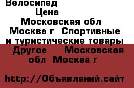 Велосипед schwinn  sierra 1 › Цена ­ 17 000 - Московская обл., Москва г. Спортивные и туристические товары » Другое   . Московская обл.,Москва г.